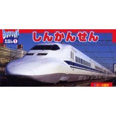 しんかんせん　０～３歳向