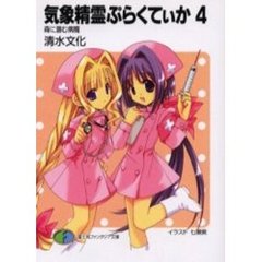 気象精霊ぷらくてぃか　４　森に潜む病魔