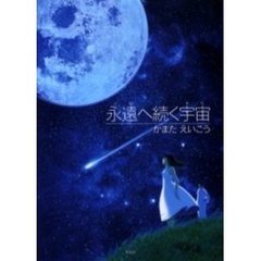 永遠へ続く宇宙（そら）