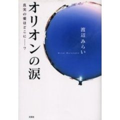 オリオンの涙　真実の愛はどこに－？
