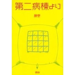 第二病棟より