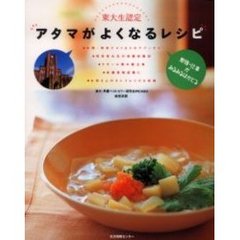 アタマがよくなるレシピ　東大生認定　勉強・仕事がみるみるはかどる