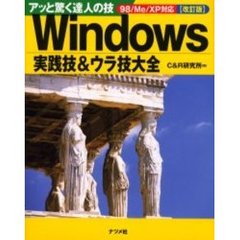 Ｗｉｎｄｏｗｓ実践技＆ウラ技大全　アッと驚く達人の技　改訂版
