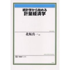 統計学から始める計量経済学