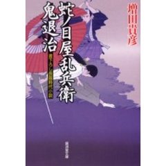 蛇ノ目屋乱兵衛鬼退治