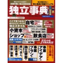 独立事典　０５→０６　独立・開業へ最初の１歩を踏み出すためのバイブル