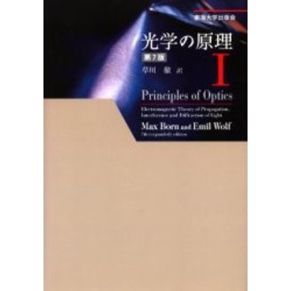 光学の原理 第７版 １ 通販｜セブンネットショッピング