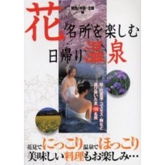 花名所を楽しむ日帰り温泉　関西・中部・北陸編