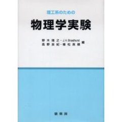 理工系のための物理学実験