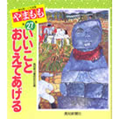 いいことおしえてあげる