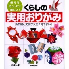 使える、カンタン、楽しい！くらしの実用おりがみ　折り図と文字が大きく見やすい！