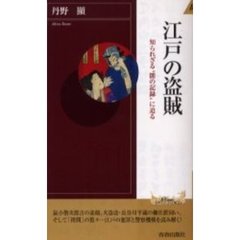 江戸の盗賊　知られざる“闇の記録”に迫る