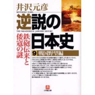 逆説の日本史 井沢元彦著 第1巻～第22巻 全22冊 （逆説の日本史