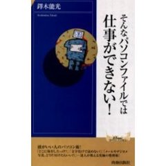 そんなパソコンファイルでは仕事ができない！