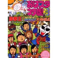 おはスタネタ帳！　３　鉄拳王の「あそびつくっちゃいました」