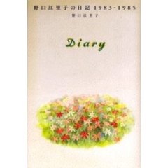 Ｄｉａｒｙ　野口江里子の日記１９８３－１９８５