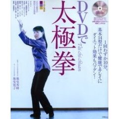 ＤＶＤで太極拳　１回わずか１０分、基本１４型だけで健康でキレイに　ダイエット効果もバツグン！