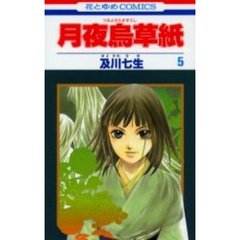 月夜烏草紙　　　５