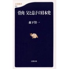 骨肉　父と息子の日本史