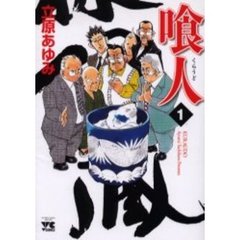 喰人　　　１