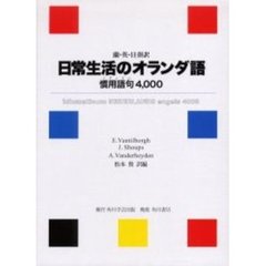 日常生活のオランダ語　蘭・英・日併訳　慣用語句４，０００