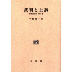 裁判と上訴　オンデマンド版