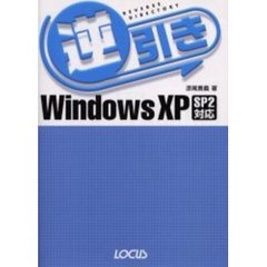 逆引きＷｉｎｄｏｗｓ　ＸＰ