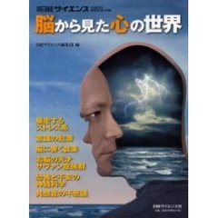 脳から見た心の世界