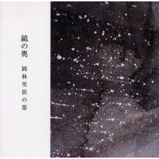 鏡の奥
