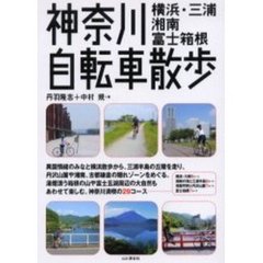 神奈川自転車散歩　横浜・三浦　湘南・富士箱根