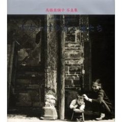 千古一村の翁と媼たち　中国江西省撫州流坑村　高橋亜弥子写真集