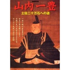 山内一豊　土佐二十万石への道