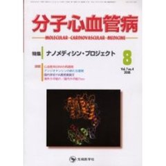 分子心血管病　Ｖｏｌ．７Ｎｏ．４（２００６－８）　特集・ナノメディシン・プロジェクト