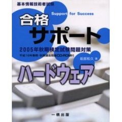 合格サポート　ハードウェア