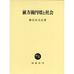 前方後円墳と社会