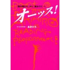 オーッス！　「読み聞かせ」から「読あそび」へ