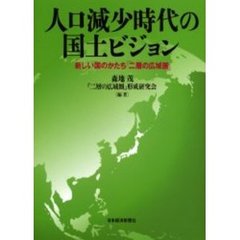 人口減少時代の国土ビジョン　新しい国のかたち『二層の広域圏』