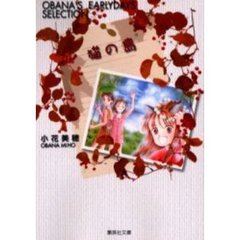 猫の島　Ｏｂａｎａ’ｓ　ｅａｒｌｙｄａｙｓ　ｓｅｌｅｃｔｉｏｎ
