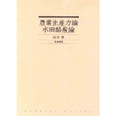 農業生産力論・水田酪農論