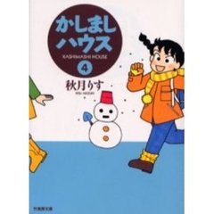 かしましハウス　４