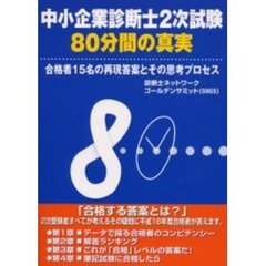 中小企業診断士２次試験８０分間の真実