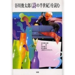 谷川俊太郎《詩の半世紀》を読む