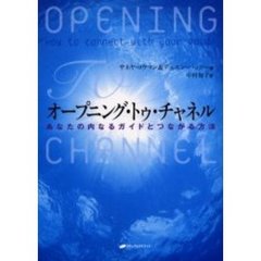 オープニング・トゥ・チャネル　あなたの内なるガイドとつながる方法