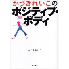 かづきれいこのポジティブ・ボディ