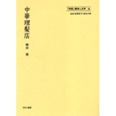 「帝国」戦争と文学　１６　復刻