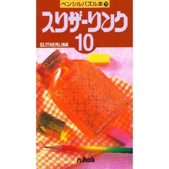 スリザーリンク　　１０