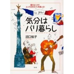 気分はパリ暮らし　限りなくタダ、とっておきのパリを楽しむ！