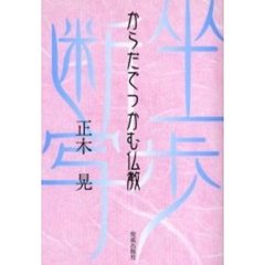 からだでつかむ仏教