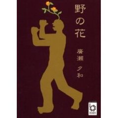 野の花　絵本詩