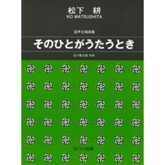 混声合唱曲集 そのひとがうたうとき
